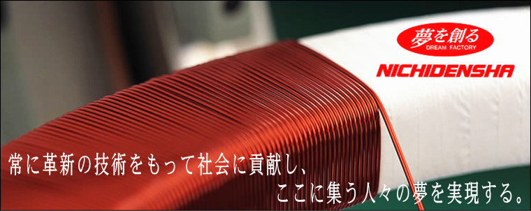 高い技術力を背景に受託生産している変圧器、変流器、特許を取得した絶縁クリップや低圧回路用変流器、逆浸透浄水器を製造・販売しております。