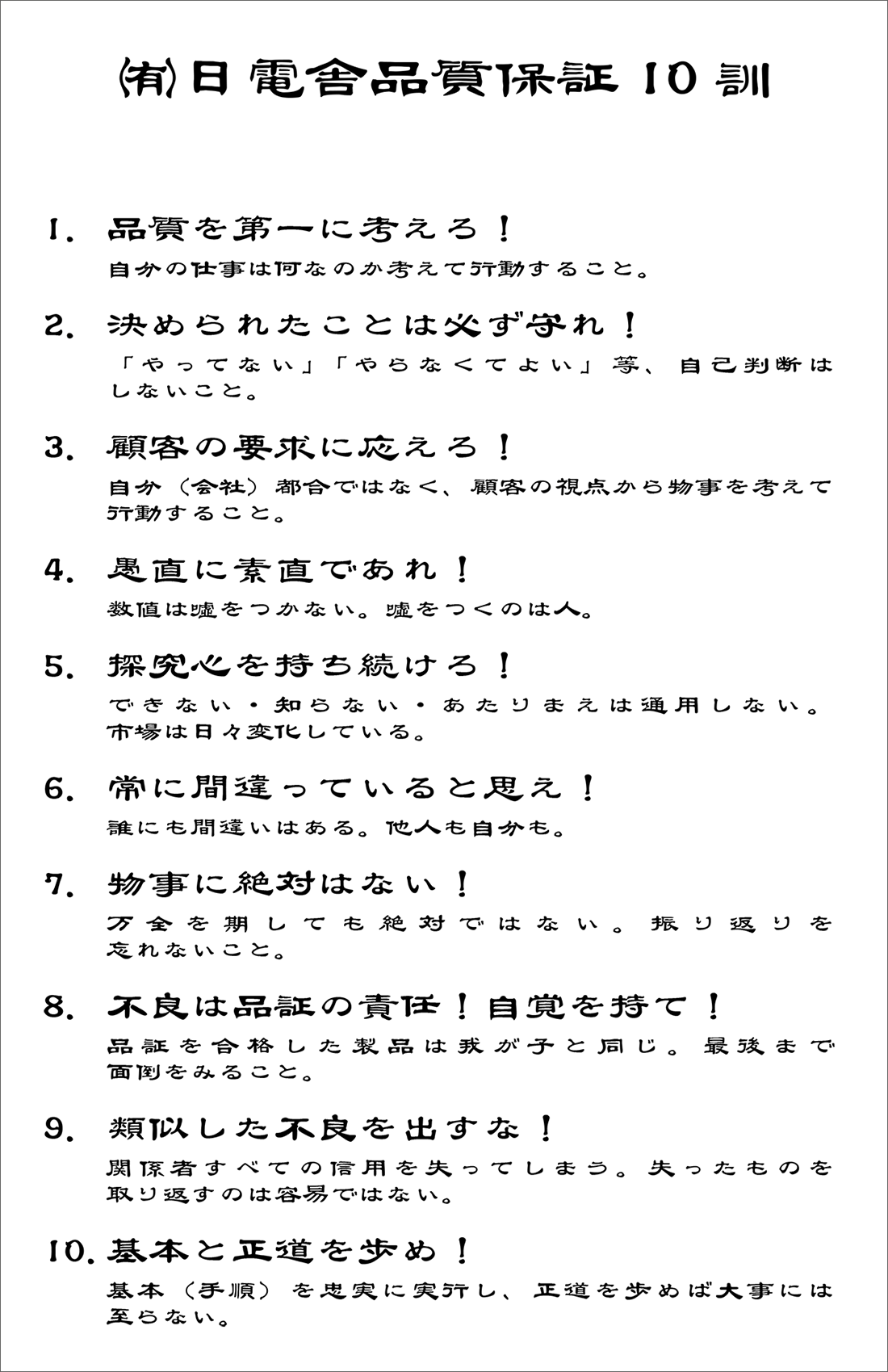 品質保証10訓