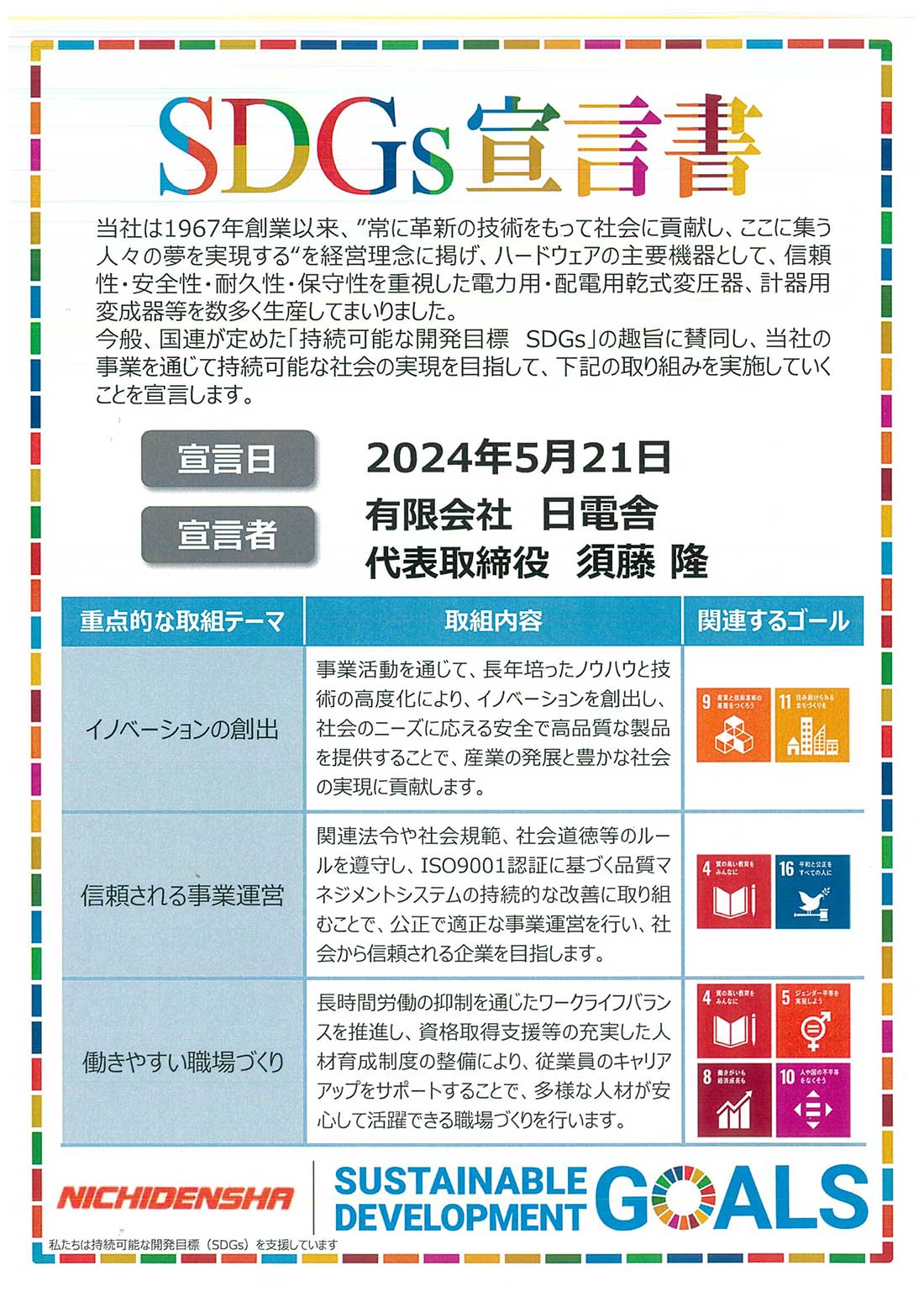 SDGs宣言書